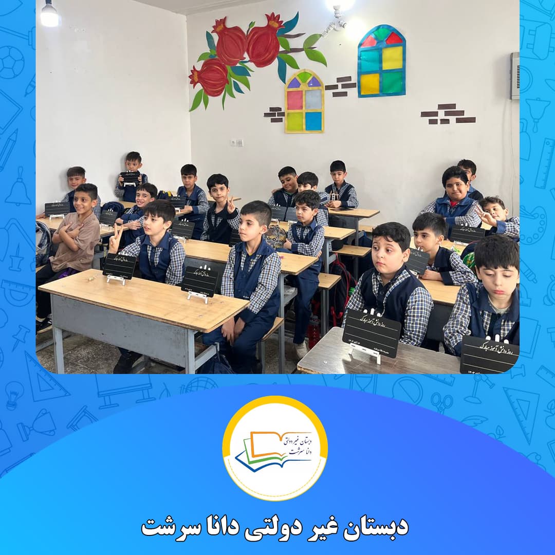 دبستان غیر دولتی دانا سرشت