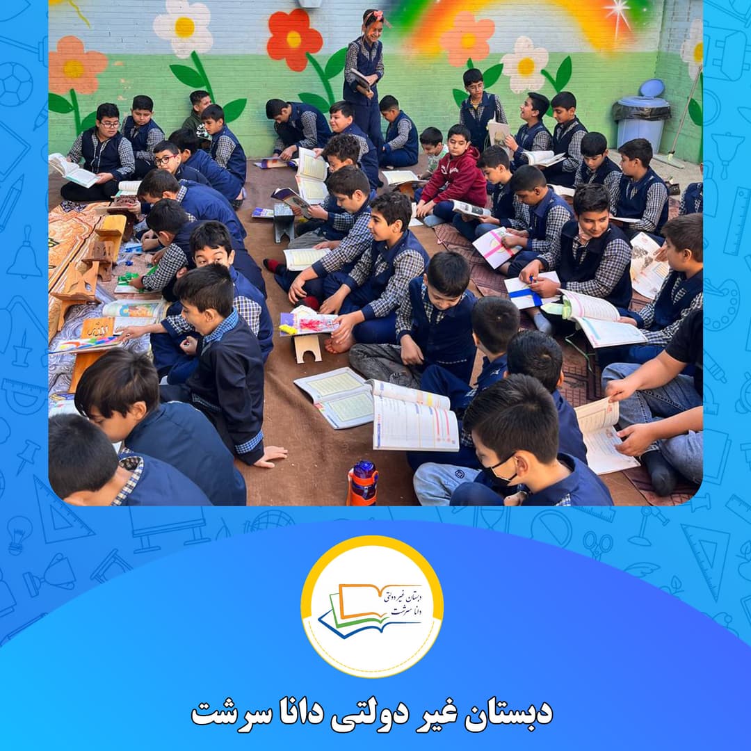 دبستان غیر دولتی دانا سرشت