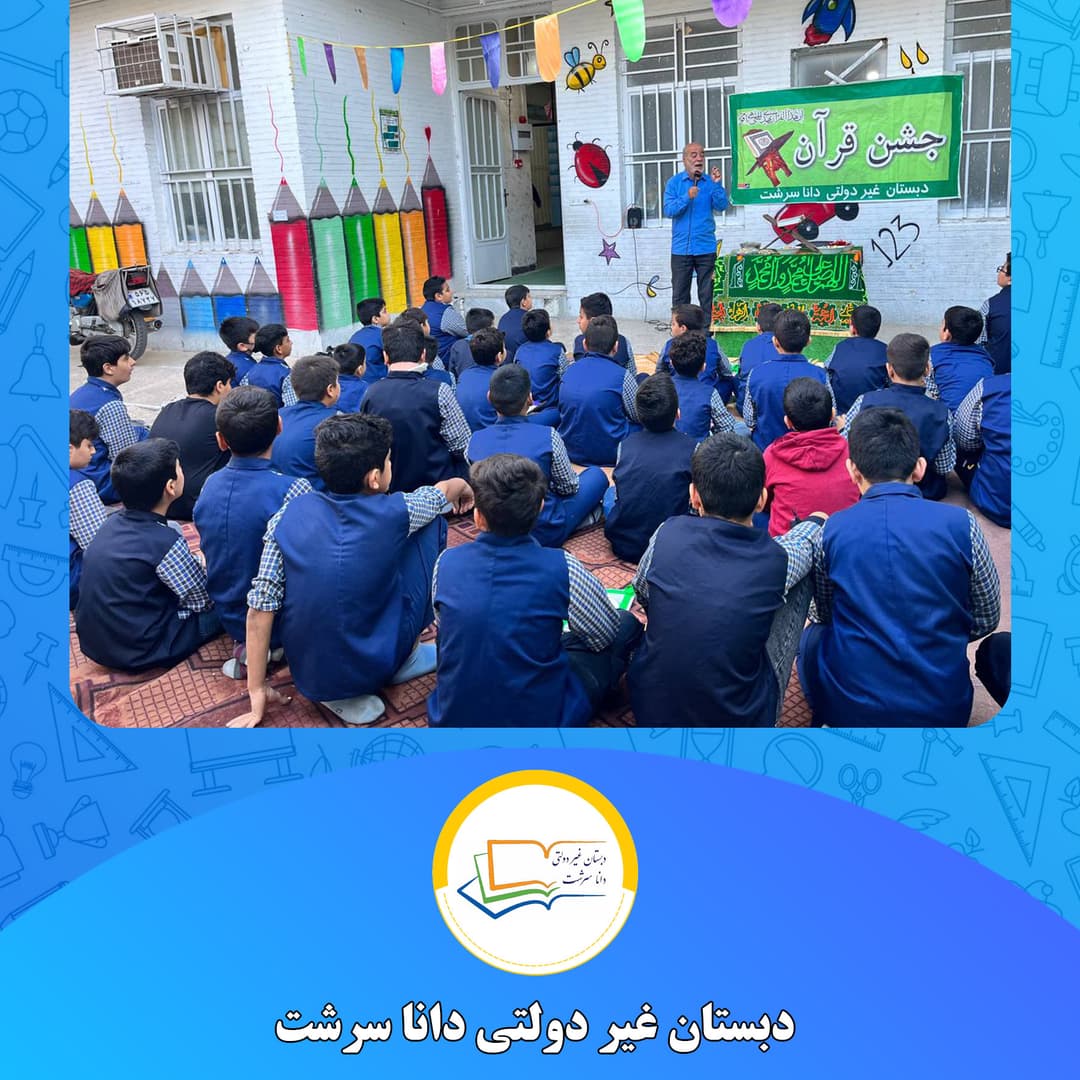 دبستان غیر دولتی دانا سرشت