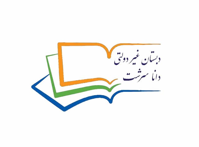 دبستان غیر دولتی دانا سرشت